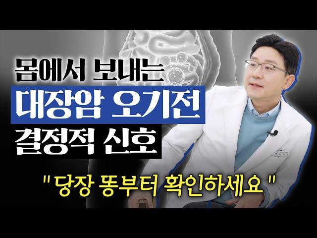 "이런 증상 있다면 당장 병원으로 달려가세요"  의사가 경고합니다. 대장암, 대장암 전조증상, 과민성대장증후군 안산 종합병원 사랑의병원