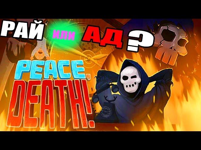 Peace, Death - УГАРНЫЙ СИМУЛЯТОР ЖНЕЦА #1