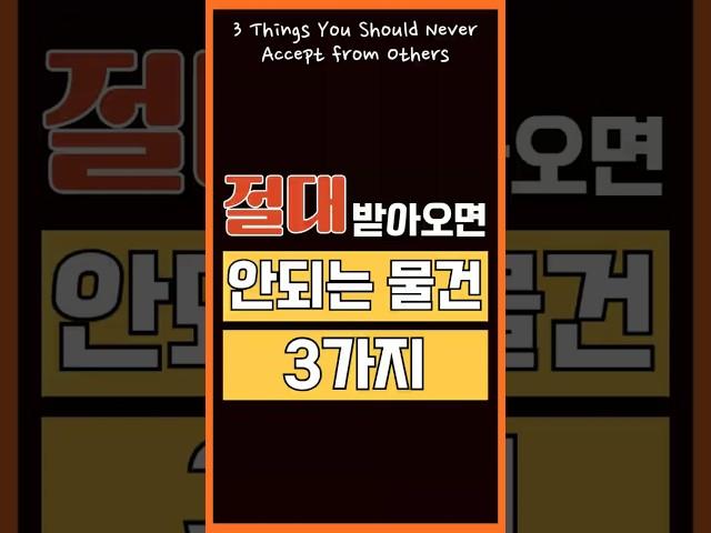 절대 집에 들이지 마세요! 기운을 망치는 위험한 물건 3가지 #지식 #올바른정보 #이슈