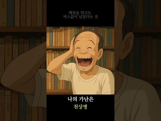 버스 속, 성냥갑 같은 하루, 천상병 시인을 생각하다