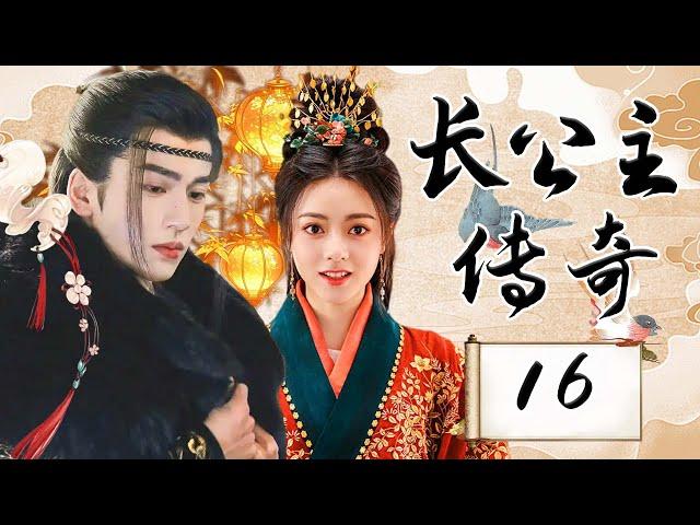 EP16：破镜重圆！重生之女主逆天改命，恩怨情仇燃爆三界【长公主传奇 The Princess Royal】#张凌赫 #赵今麦 #chinesedrama