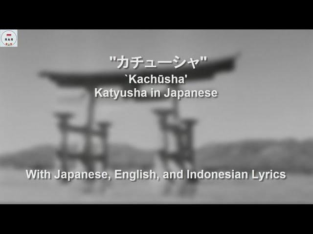 カチューシャ / `Kachūsha / Katyusha in Japanese - With Lyrics