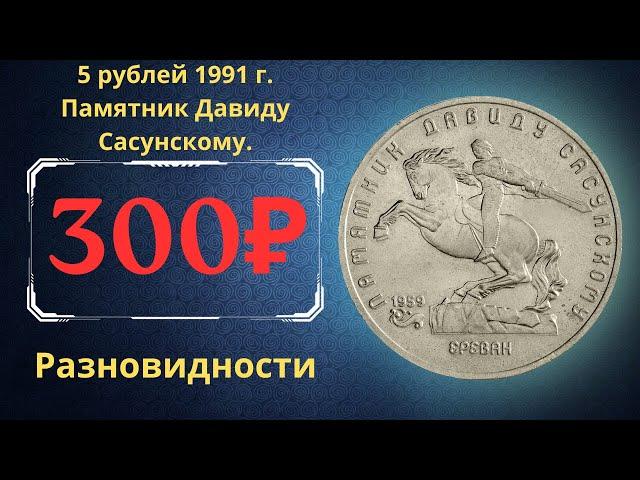 Реальная цена монеты 5 рублей 1991 года. Памятник Давиду Сасунскому. Ереван. Разновидности. СССР.