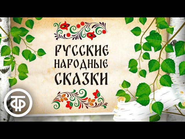 Сборник русских народных сказок. Читают Литвинов, Румянова, Пельтцер и другие артисты (1970-80-е)