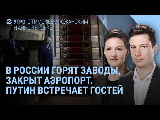 Новые удары по России: горят заводы, закрыт аэропорт. Путин ждёт гостей. Украину зовут в НАТО? |Утро