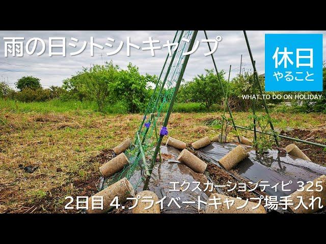 135【キャンプ】雨の日シトシトキャンプ 2日目 4.プライベートキャンプ場を手入れする