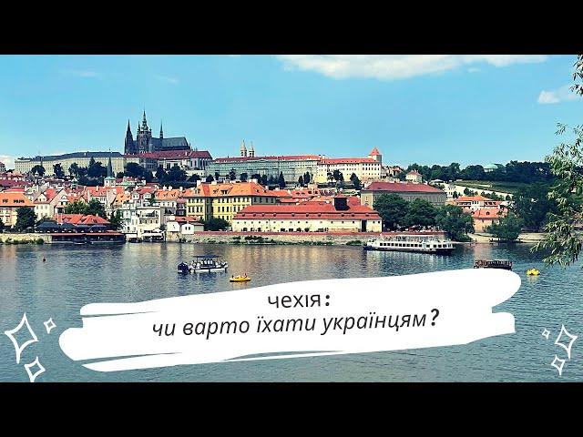 Частина1 | Чи варто їхати в Чехію та чому багато українців повертається?