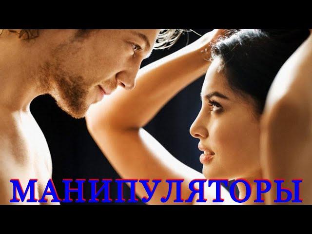 МАНИПУЛЯТОРЫ ПРОТИВ МАНИПУЛЯТОРОВ - ГОЛАЯ ПРАВДА