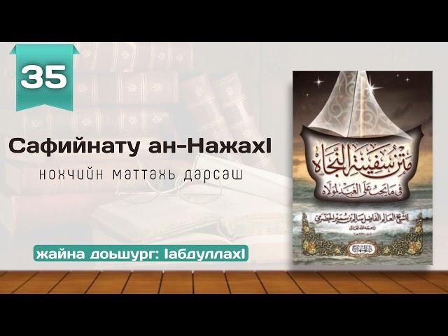 35/Сафийнату ан-НажахӀ | нохчийн маттахь