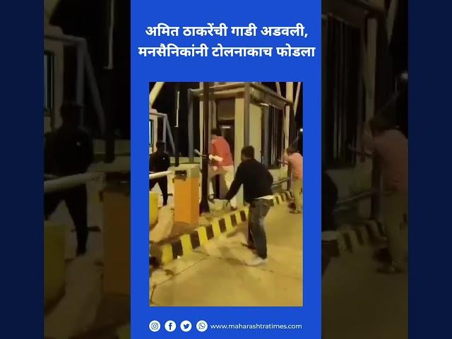 Amit Thackeray यांची गाडी अडवली म्हणून Toll Naka फोडला; मनसैनिकांचा राडा | Maharashtra Times
