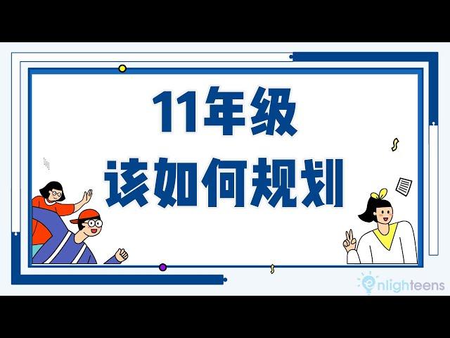 升学教育规划｜11年级该如何规划