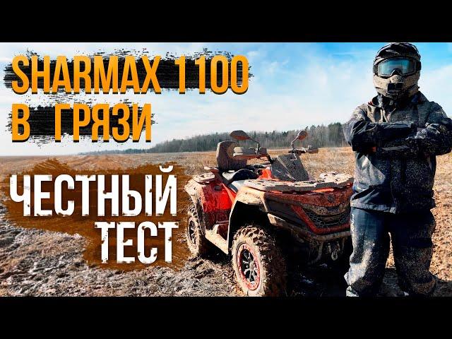 ЧЕСТНЫЙ ТЕСТ SHARMAX 1100 В ГРЯЗИ #atv