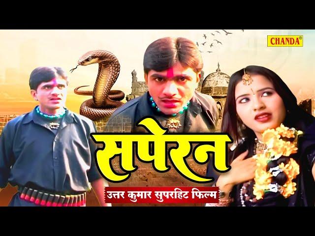 Dhakad Chhora - Uttar Kumar की सबसे सुपरहिट फिल्म Saperan - सपेरन Haryanvi Film 2023 | Chanda Cinema