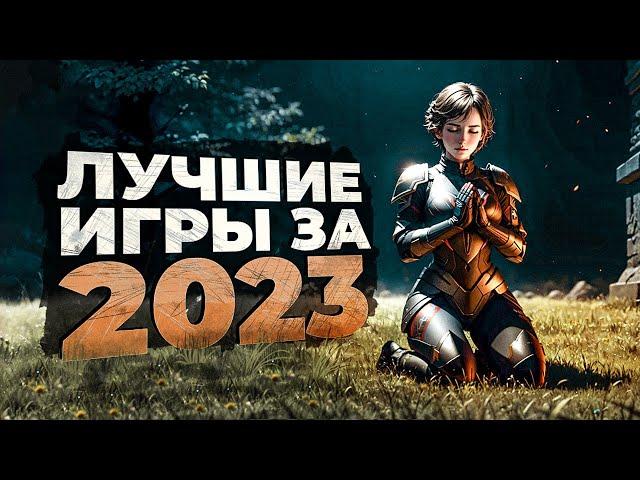 20 ЛУЧШИХ ИГР на ПК которые ВЫШЛИ В 2023 ГОДУ!