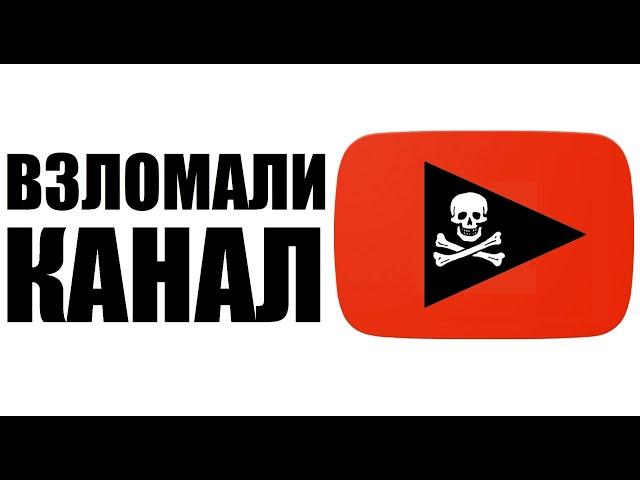 ЧТО ДЕЛАТЬ ПРИ ВЗЛОМЕ КАНАЛА? ИСТОРИЯ ВЗЛОМА И ВОССТАНОВЛЕНИЯ КАНАЛА РАДИОЛЮБИТЕЛЬ TV