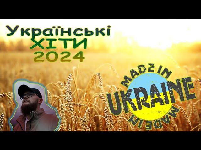 ХІТИ УКРАЇНСЬКА МУЗИКА 2024 | TOP UKRAINE SONGS  Ч.2