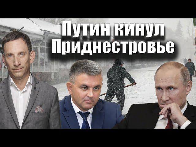 Путин кинул Приднестровье | Виталий Портников