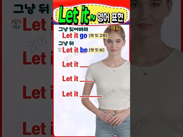 영어 초보도 쉽게 배우는 'Let it~ '패턴 마스터하기  #영어 #영어단어 #기초영어 #영어회화 #영어공부 #korea #english