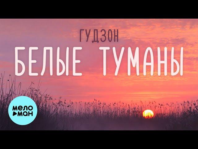 ГУДЗОН - Белые туманы (Single 2021)