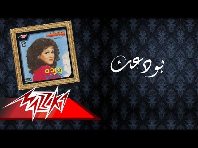 Warda - Bawadaak | وردة - بودعك