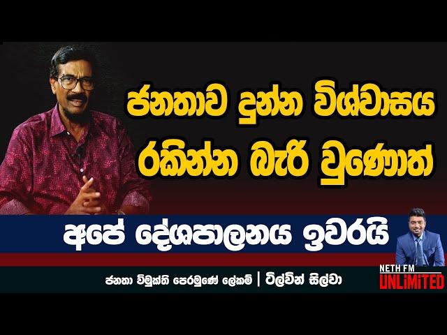 ජනතාව දුන්න විශ්වාසය රකින්න බැරිවුණොත් අපේ දේශපාලනය ඉවරයි | Neth Fm | UNLIMITED