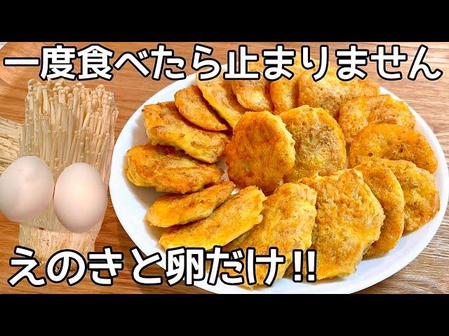 超簡単！混ぜるだけ【えのき卵】激旨シャキシャキ食感で箸が止まらない！えのき･卵消費簡単レシピ