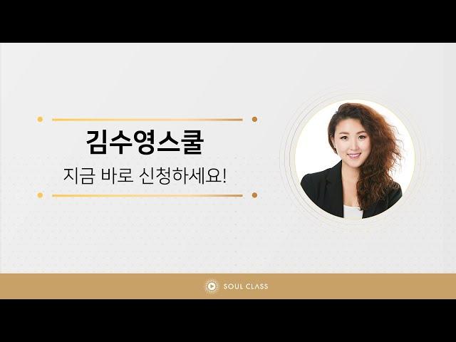 10년 내공이 담긴 김수영스쿨, 소울클래스에서 만나세요!