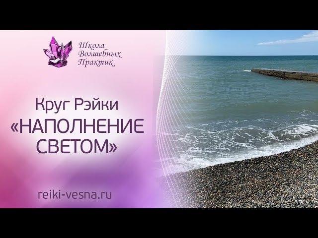 Круг Рэйки НАПОЛНЕНИЕ СВЕТОМ | Сеанс очищение ауры и восстановление личной энергетики