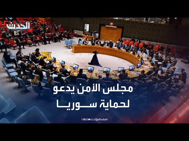 مجلس الأمن الدولي يدعو كافة الدول لحماية سيادة سوريا