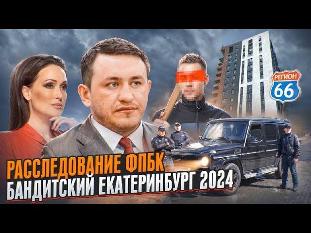 Расследование ФПБК. Бандитский Екатеринбург 2024 #бородин #фпбк #екатеринбург