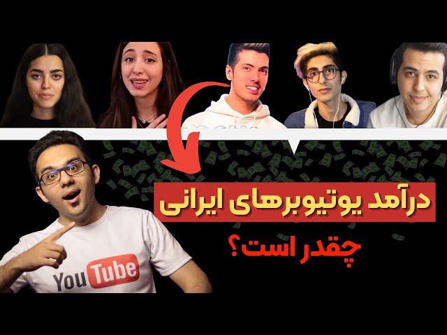 درآمد یوتیوبر های ایرانی در سال 2021 - چه میزان از یوتوب می توان درآمد داشت؟ + معرفی موضوعات برتر