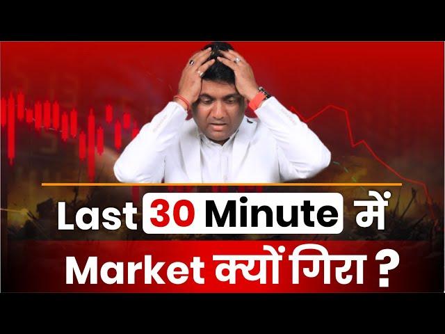 Stock Market Crash | Last 30 Minute में Market क्यों गिरा ?