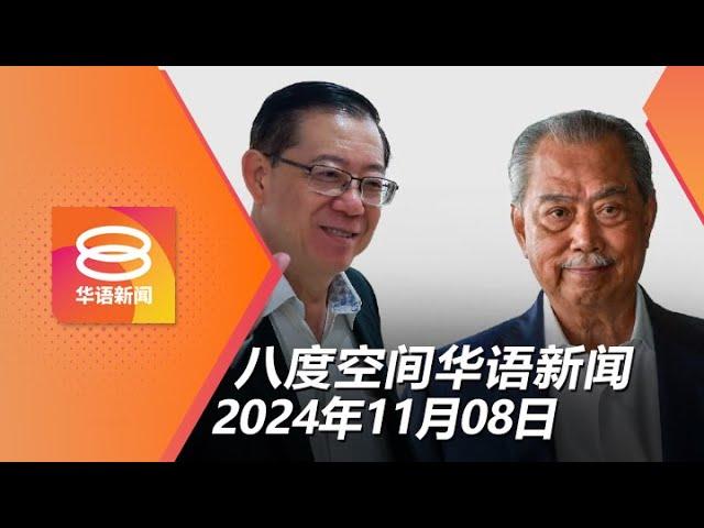 2024.11.08 八度空间华语新闻 ǁ 8PM 网络直播【今日焦点】我国怒斥以军袭击维和部队 / 慕尤丁诽谤林冠英赔135万 / 卡车冲撞保安亭2人险丢命