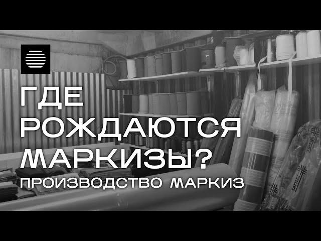 ПРОИЗВОДСТВО МАРКИЗ