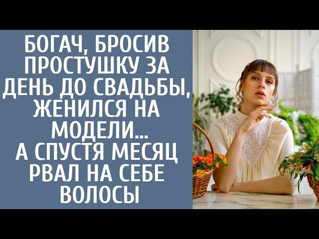 Богач, бросив простушку накануне свадьбы, женился на модели… А спустя месяц рвал на себе волосы