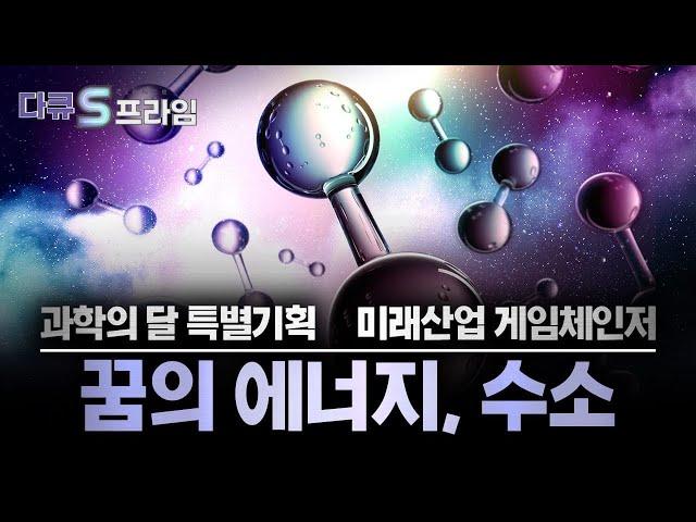 [다큐S프라임] 『미래산업 게임 체인저』 2부. 꿈의 에너지, 수소 / YTN 사이언스