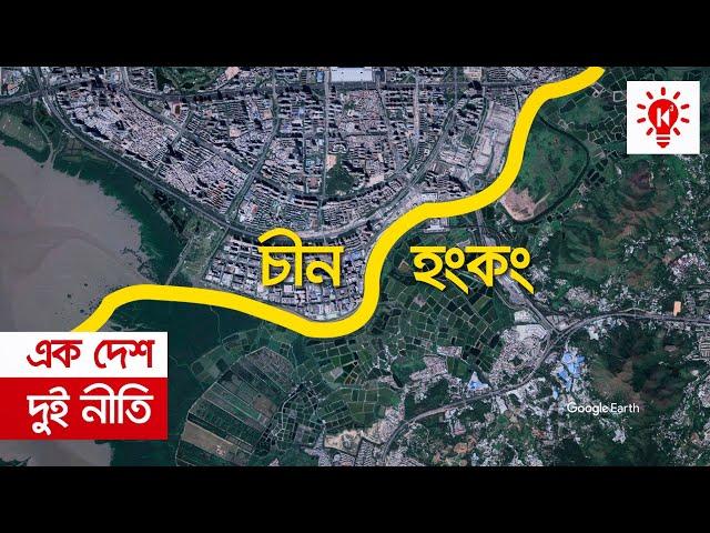 এক দেশ দুই নীতি | কি কেন কিভাবে | One Country Two Systems | Ki Keno Kivabe