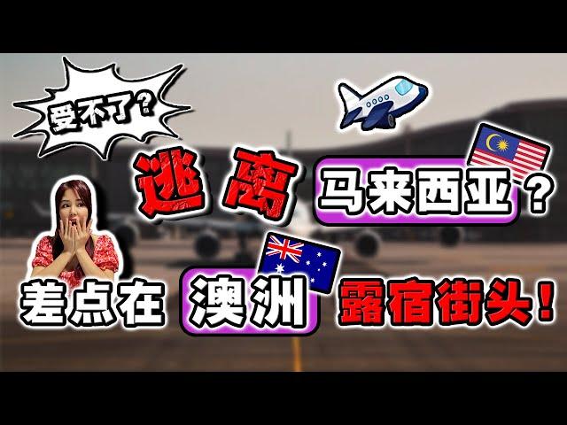 澳洲海关故意刁难“华人”，过不了海关⁉️还差点上黑车⁉️