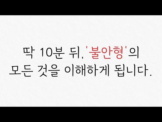 불안형 애착을 가진 사람들의 연애 특징 6가지