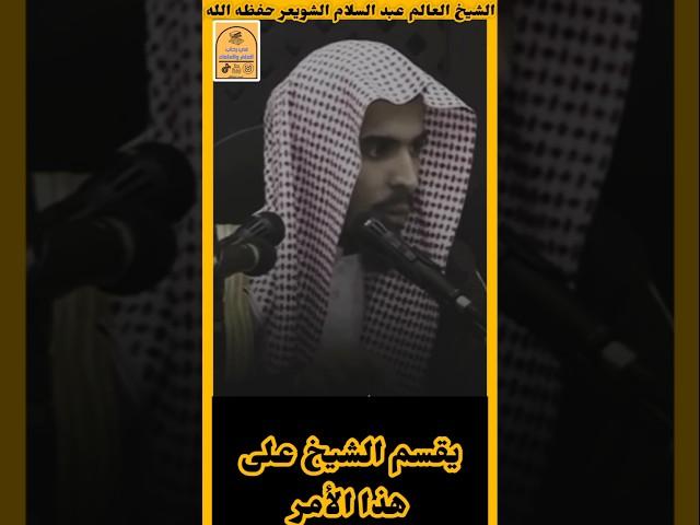 ( الشيخ يقسم غير حانث). الشيخ #عبد_السلام_الشويعر #في_رحاب_العلم_والعلماء