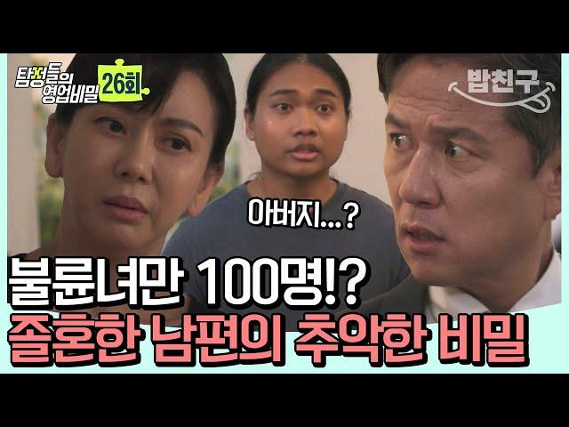 [#밥친구] 불륜녀만 100명 찍은 남편! 안과 밖의 이중적인 남편의 경악스러운 비밀  | 탐정들의 영업비밀 26회