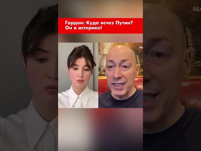 Гордон: Куда исчез Путин? Он в истерике! #shorts