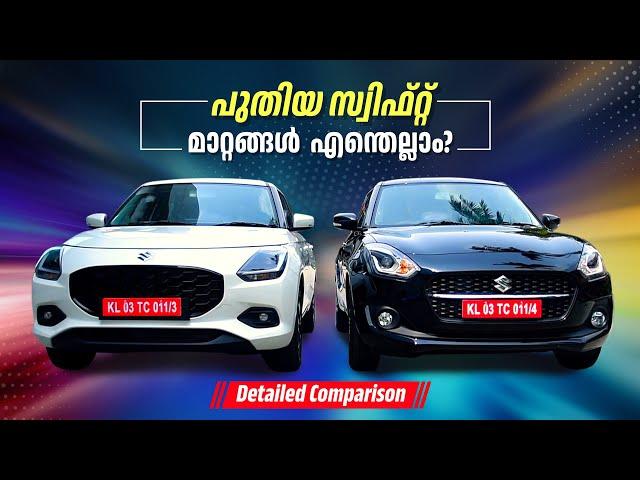 സ്വിഫ്റ്റ്  2024  മാറ്റങ്ങൾ എന്തെല്ലാം? Detailed Comparison | 2024 Maruti Swift Malayalam Review