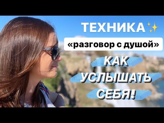 ТЕХНИКА «РАЗГОВОР С ДУШОЙ»