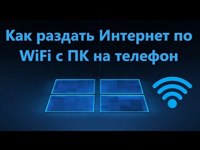 Как раздать Интернет через WiFi в Windows 11