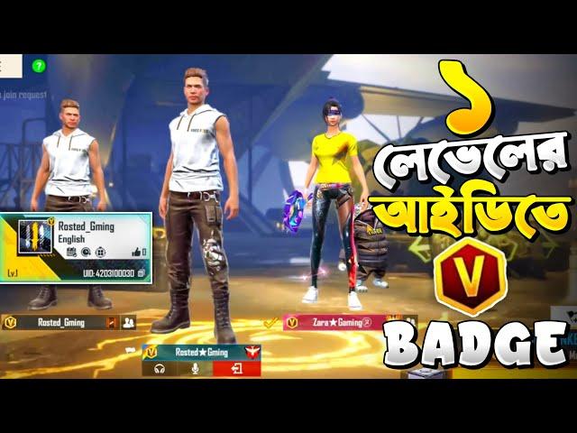 ১ লেভেলর আইডিতে V badge||মাসুদ কে বোকা বানালাম