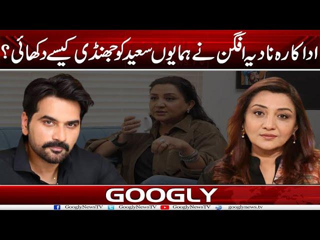 Actress Nadia Afghan Nai Humayun Saeed Ko Jhandi Kaisay Dekhai?| Googly News TV