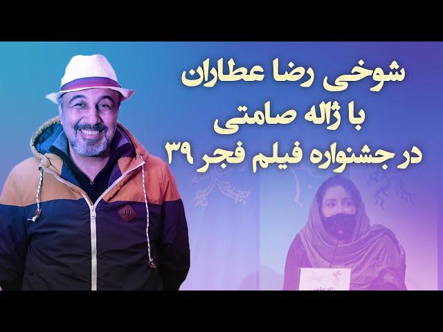 شوخی‌های رضا عطاران با ژاله صامتی در جشنواره فیلم فجر 39