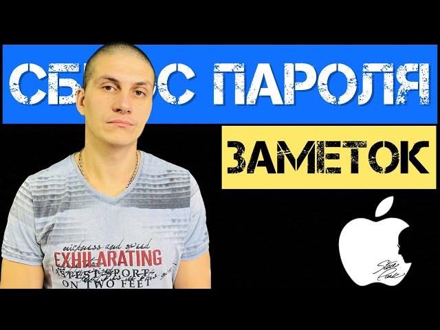 Сброс пароля заметок iPhone & iPad | ВАЖНАЯ ИНФОРМАЦИЯ ​⁠