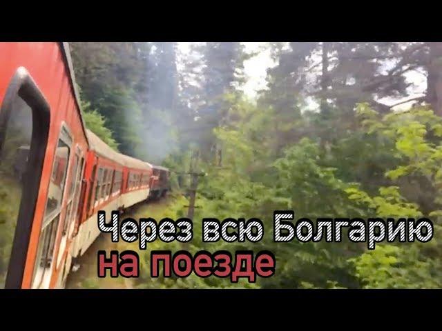 На поезде из Банско в Бургас. Болгарская узкоколейка и первый класс